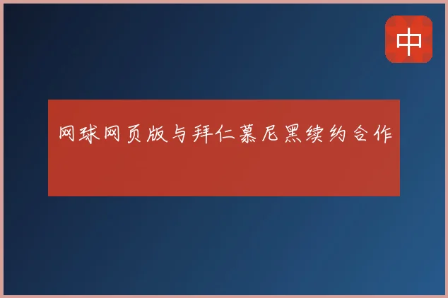 网球网页版与拜仁慕尼黑续约合作