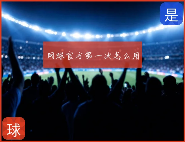 网球官方第一次怎么用