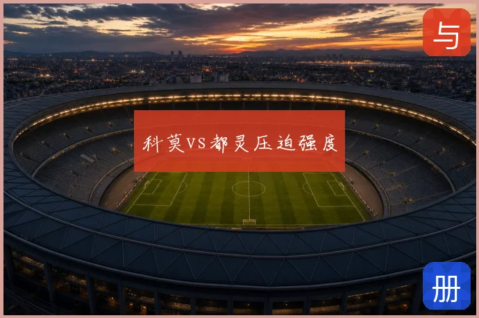 科莫vs都灵压迫强度