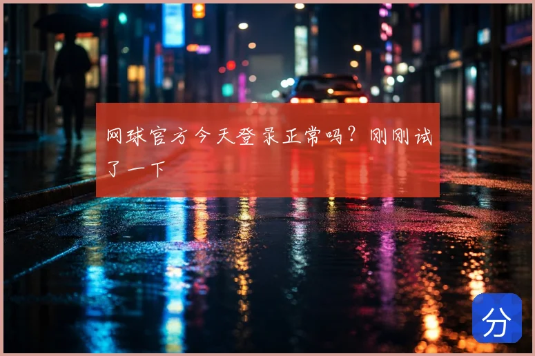 网球官方今天登录正常吗？刚刚试了一下