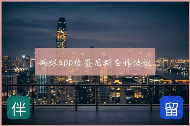 网球app续签尼斯合作协议
