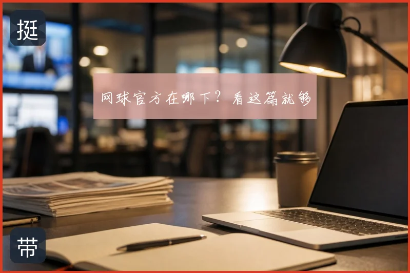 网球官方在哪下?看这篇就够