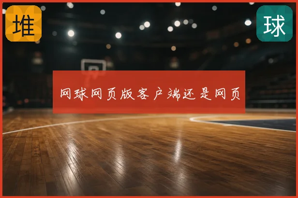 网球网页版客户端还是网页