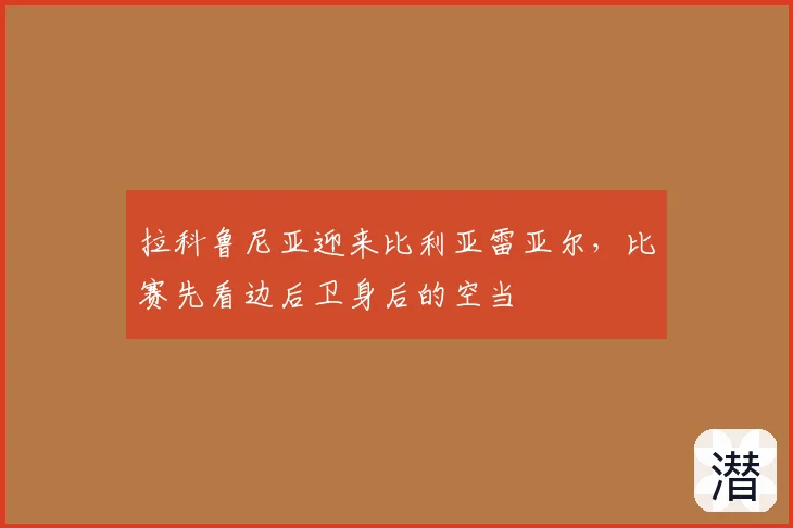 拉科鲁尼亚迎来比利亚雷亚尔，比赛先看边后卫身后的空当